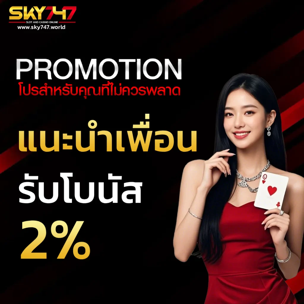 sky747 เครดิตฟรี